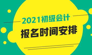 2021年黑龙江省初级会计报名时间